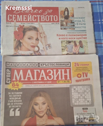 Вестници Всичко за семейството и Супер магазин