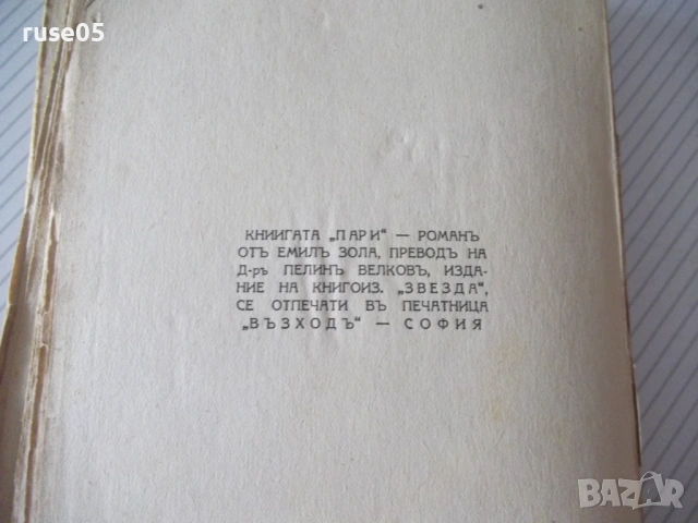 Книга "Пари - Емилъ Зола" - 344 стр., снимка 6 - Художествена литература - 54542919