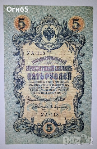 UNC. Стара рядка банкнота от Русия 5 Рубли 1909 година 