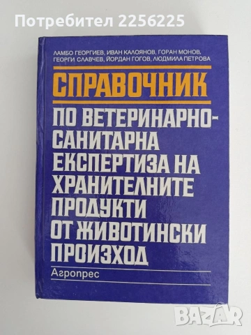 Справочник по ветеринарно - санитарна експертиза на хранителните продукти от животински произход