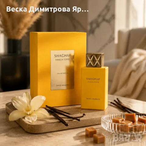 SHAGHAF VANILLA TOFFEE by Swiss Arabian 100 мл – Луксозен гурме парфюм с тофи, арабско кафе и мадага, снимка 3 - Унисекс парфюми - 55338284