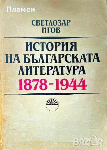 История на българската литература 1878-1944 Светлозар Игов 