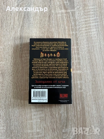 Диабло - Завещание от кръв, снимка 2 - Художествена литература - 54504651