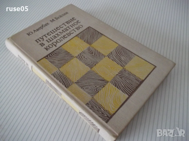 Книга "Путешествие в шахматное королевство-Ю.Авербах"-123стр, снимка 9 - Специализирана литература - 54902529