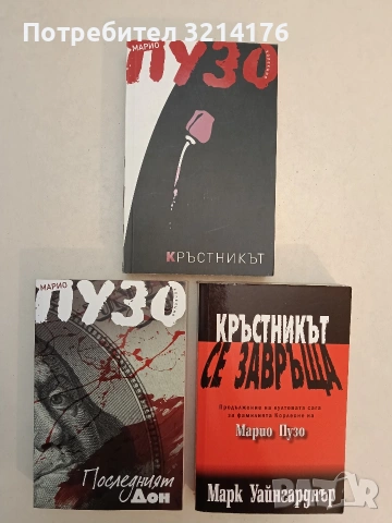 НОВА! Кръстникът - Марио Пузо (2014)