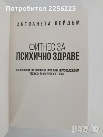 Фитнес за психично здраве, снимка 5 - Специализирана литература - 54915269