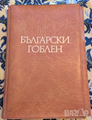 Български гоблен  - Царица Десислава 