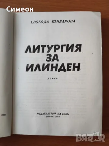 Литургия за Илинден - Свобода Бъчварова, снимка 2 - Художествена литература - 55319876