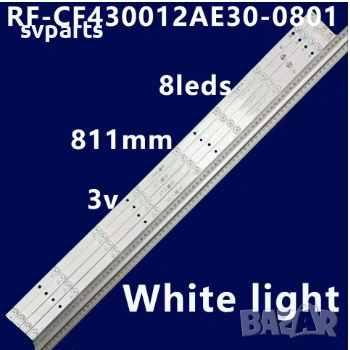 LED ленти за подсветка Vestel 43'' RF-CF430012AE30-0801