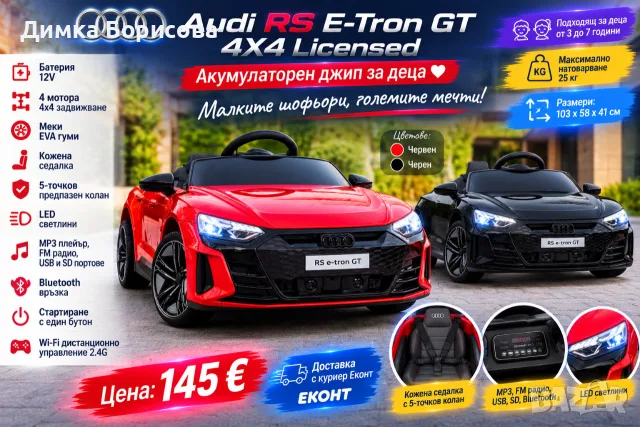 🚗✨ Акумулаторен джип Audi RS E-Tron GT 4X4 Licensed ✨🚗