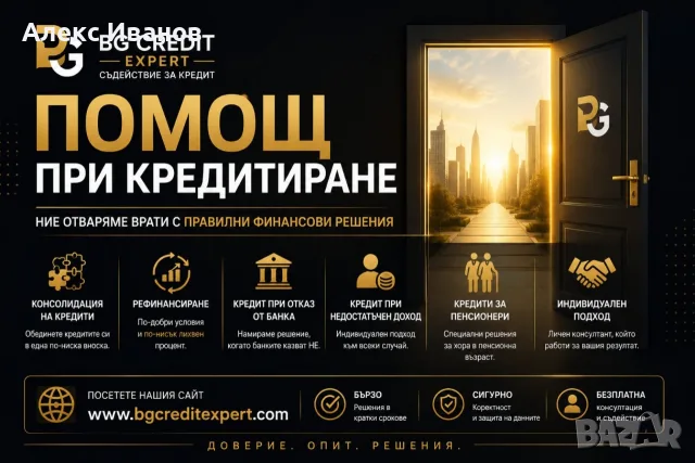 Обединение и рефинансиране на кредити. Кредитен консултант. Безплатна консултация!! 