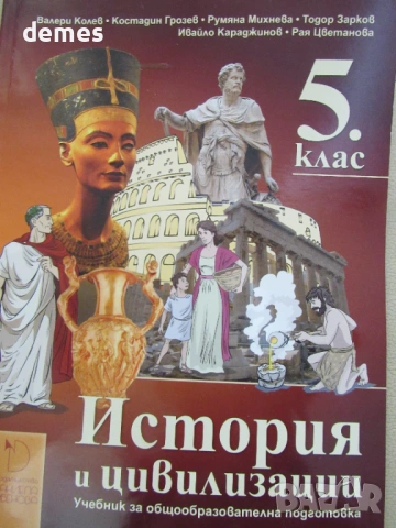 Учебник по История и цивилизации за 5 клас,изд.Даниела Убенова