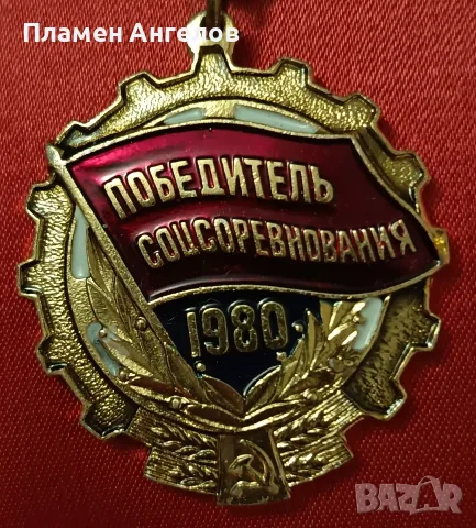 Съветски медал /значка"Победител в соцсъревнованието 1980г.СССР, снимка 5 - Колекции - 55336636