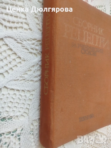 Сборник рецепти за ученическите столове + подарък, снимка 6 - Енциклопедии, справочници - 54707246