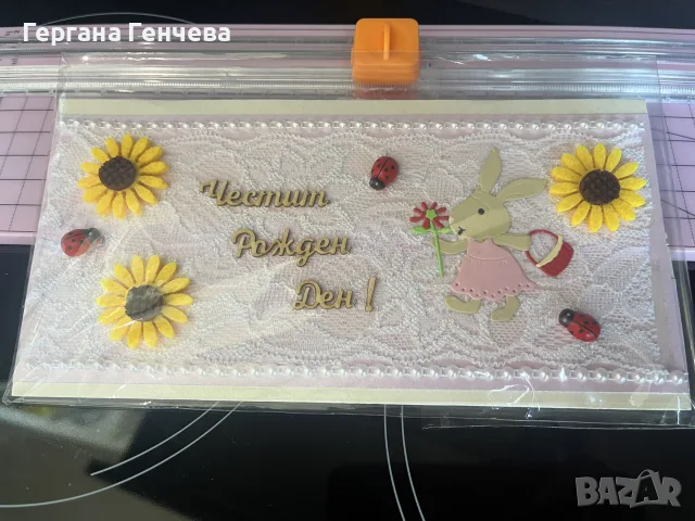 Ръчно изработена картичка „Честит Рожден Ден“ , снимка 9 - Подаръци за рожден ден - 55557951