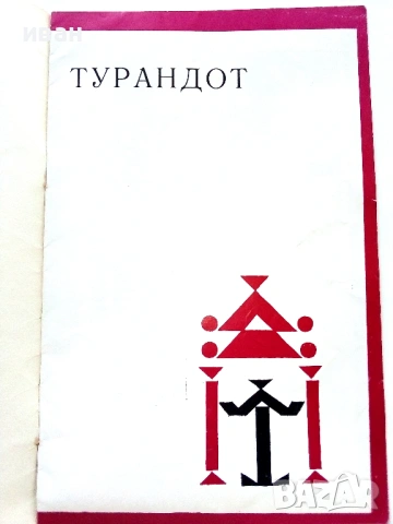 Стари оперни програми, снимка 14 - Други ценни предмети - 54106739