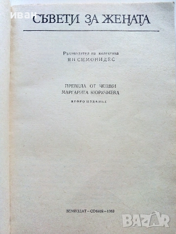 Съвети за Жената - Ян Симонидес - 1982г., снимка 2 - Други - 55091867