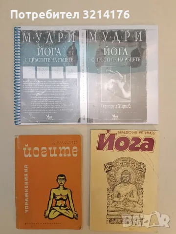 Мудри Йога с пръстите на ръцете. Йога с пръстите на ръцете - Гертруд Хирши (със спирала и подвързия), снимка 2 - Здраве, медицина и спорт - 55674018