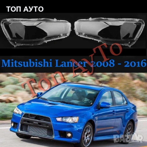 Капаци Фарове Лансер Митсубиши Lancer Mitsubishi 2008 - 2016 Стъкла Фарове Капаци