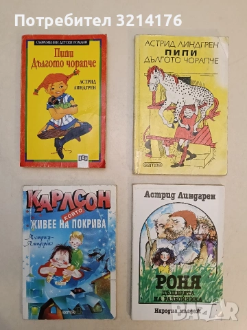 Карлсон, който живее на покрива - Астрид Линдгрен (1992)
