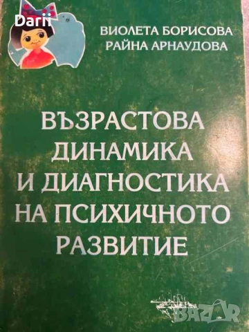 Възрастова динамика и диагностика на психичното развитие- Виолета Борисова, Райна Арнаудова