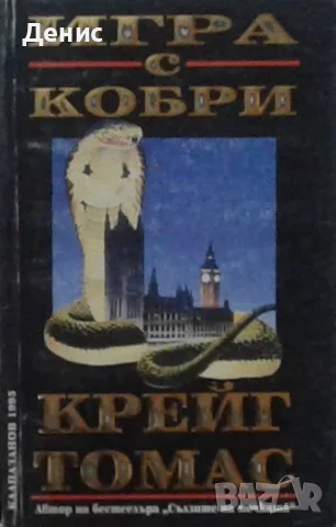 Трилъри и криминални романи - 12:, снимка 8 - Художествена литература - 55641936