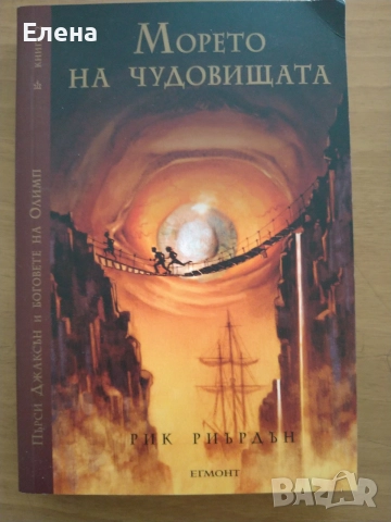 Пърси Джаксън и боговете на Олимп от Рик Риърдън, кн.1-5, издание на Егмонт, 2011, снимка 3 - Художествена литература - 54994423