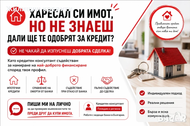 Ипотечен кредит в Пловдив – проверка преди капаро , снимка 2 - Кредити - 51205923