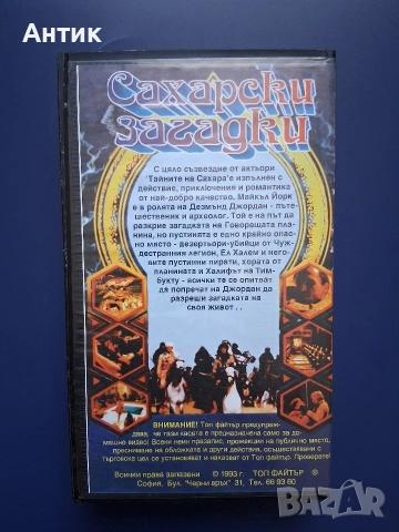 Видеокасета VHS Сахарски Загадки, снимка 3 - Други жанрове - 54807111