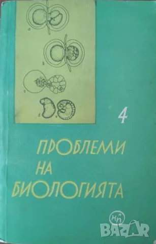 Проблеми на биологията. Книга 4