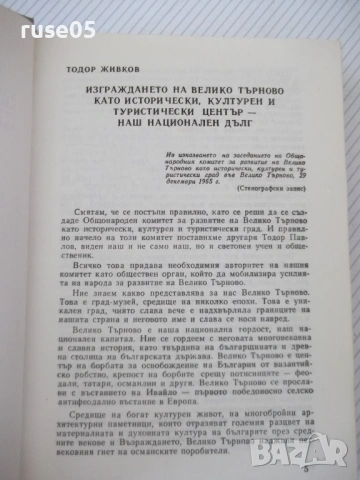 Книга "Прослава на Велико Търново-А.Ризов/М.Григоров"-568стр, снимка 3 - Специализирана литература - 54258433