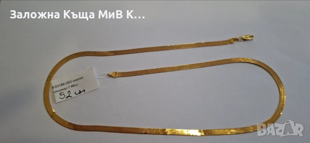 Златен Синджир 7.98гр 03189-26/2