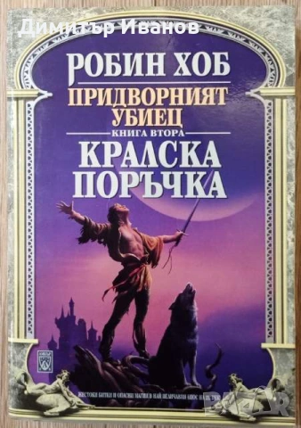 Робин Хоб - Придворният убиец. Книга 1: Тайните на занаята