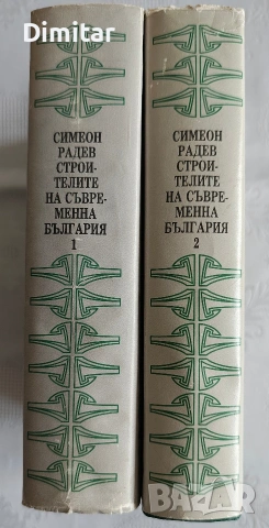 Продавам 1-ви и 2-ри том на "Строителите на съвременна България", снимка 2 - Колекции - 54954374
