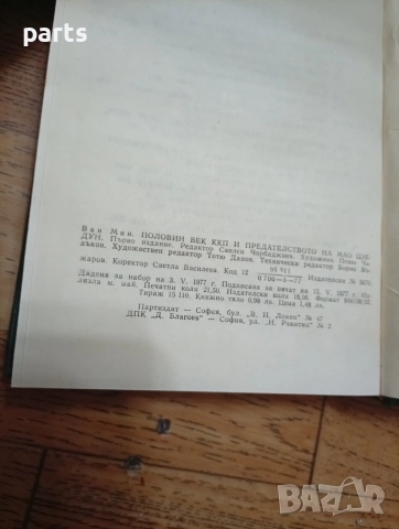 Половин век ККП и Предателството на Мао Цзе-дун - Ван Мин София 1977г., снимка 3 - Художествена литература - 54634931