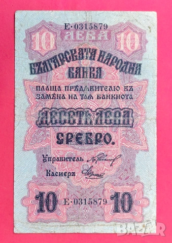 10 лева 1916 година България