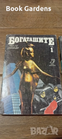 Пол-Лу Сюлицер - Богаташите том 1 и 2, снимка 2 - Художествена литература - 55161979