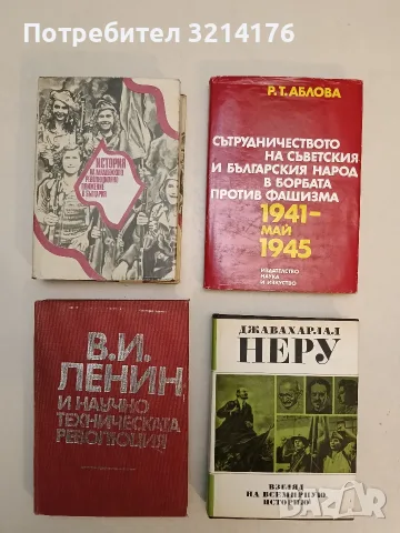 История на младежкото революционно движение в България - Колектив т.к. (1987, Отлично състояние)