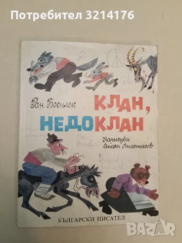 Клан, недоклан – Ран Босилек