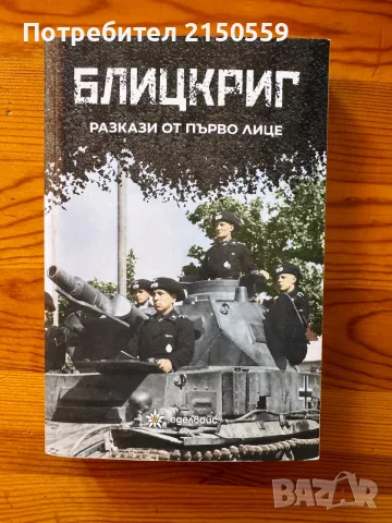 Втора световна война, книги - Леон Дегрел, Блицкриг (Blitzkrieg), снимка 5 - История, политика и общество - 55588824