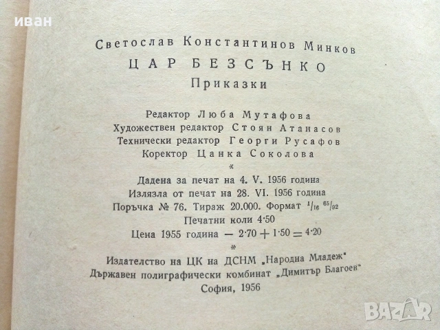 Цар Безсънко - Светослав Минков - 1956г., снимка 5 - Детски книжки - 55001549