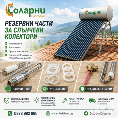 Резервни части за слънчеви колектори 