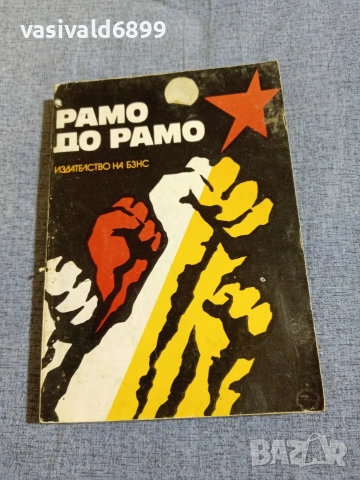 "Рамо до рамо" - очерци 