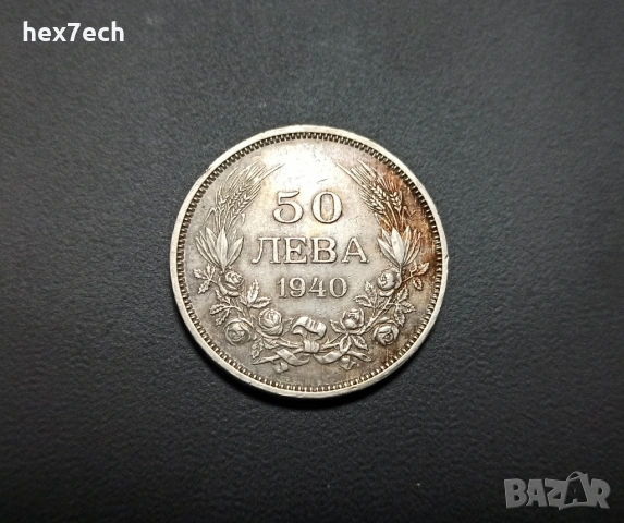❤️ ⭐ България 1940 50 лева ⭐ ❤️