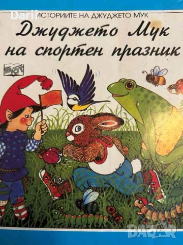 Джуджето Мук на спортен празник