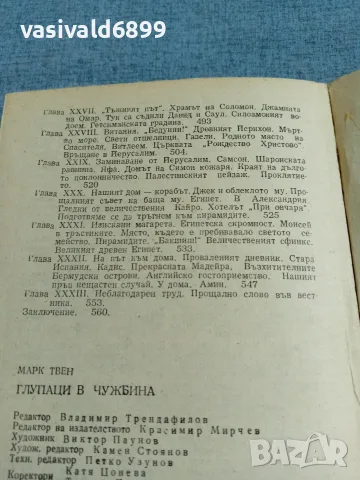 Марк Твен - Глупаци в чужбина , снимка 9 - Художествена литература - 55335502