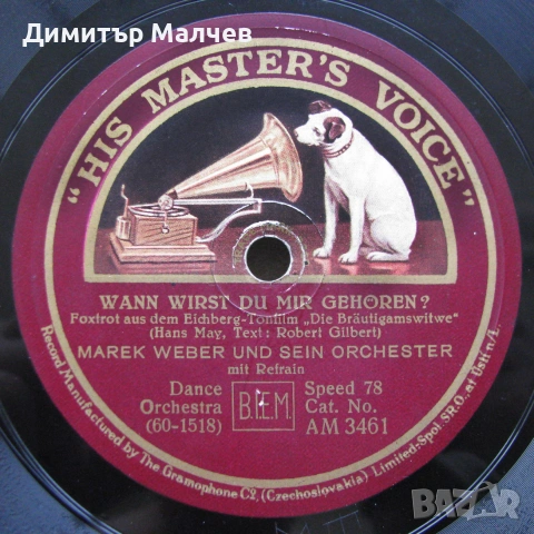 Бакелитова грамофонна плоча 1931 г., Сърцето ми..., отлична, снимка 3 - Други ценни предмети - 55119941