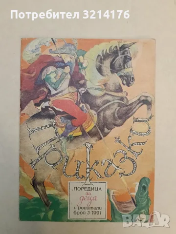 Приказки. Поредица за деца и родители. Бр. 3 / 1991 – Колектив