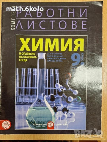 9 работни листи , изд. Булвест Клет 
