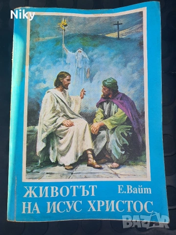 Животът на Исус Христос - Елена Вайт 